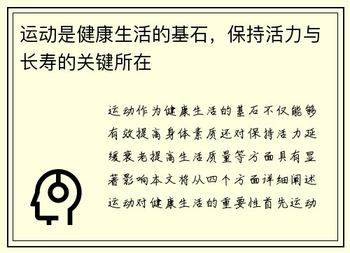 运动是健康生活的基石，保持活力与长寿的关键所在
