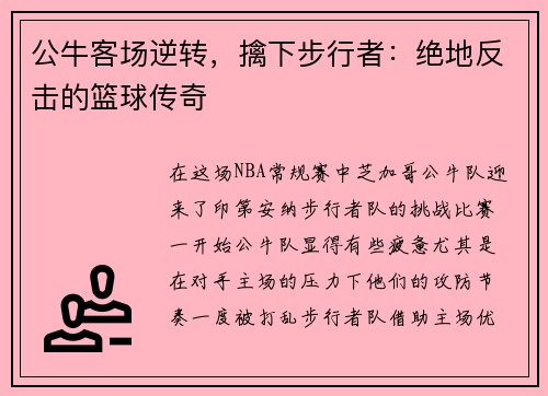 公牛客场逆转，擒下步行者：绝地反击的篮球传奇