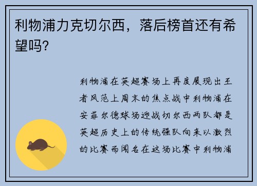 利物浦力克切尔西，落后榜首还有希望吗？