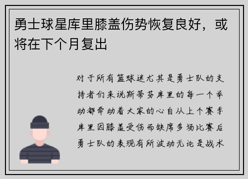 勇士球星库里膝盖伤势恢复良好，或将在下个月复出
