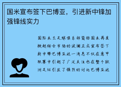 国米宣布签下巴博亚，引进新中锋加强锋线实力