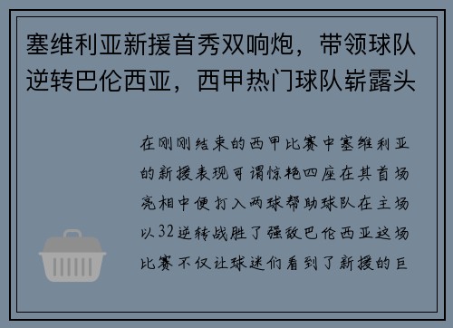 塞维利亚新援首秀双响炮，带领球队逆转巴伦西亚，西甲热门球队崭露头角