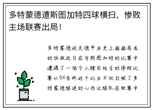 多特蒙德遭斯图加特四球横扫，惨败主场联赛出局！