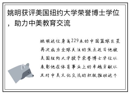 姚明获评美国纽约大学荣誉博士学位，助力中美教育交流