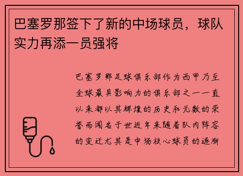 巴塞罗那签下了新的中场球员，球队实力再添一员强将