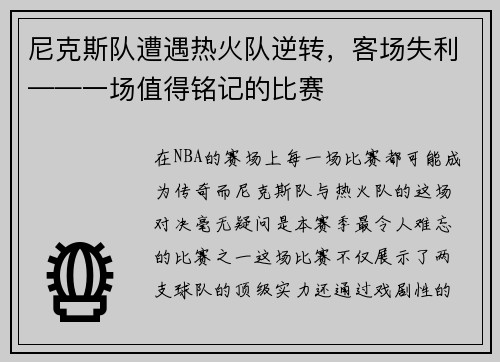 尼克斯队遭遇热火队逆转，客场失利——一场值得铭记的比赛