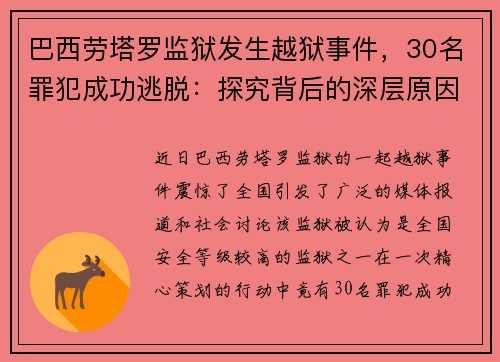 巴西劳塔罗监狱发生越狱事件，30名罪犯成功逃脱：探究背后的深层原因