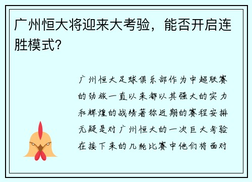广州恒大将迎来大考验，能否开启连胜模式？