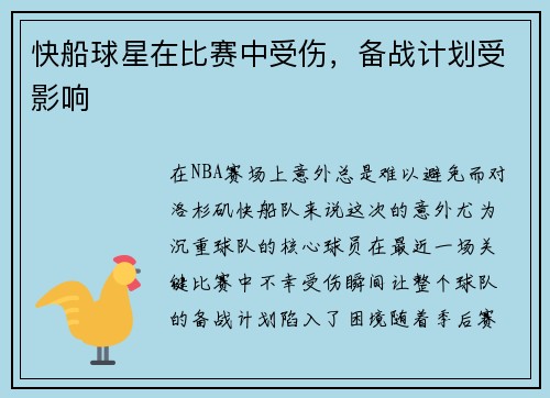 快船球星在比赛中受伤，备战计划受影响