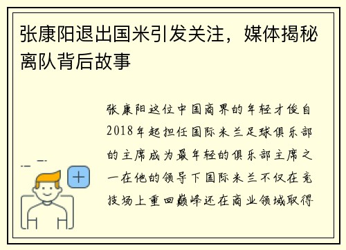 张康阳退出国米引发关注，媒体揭秘离队背后故事