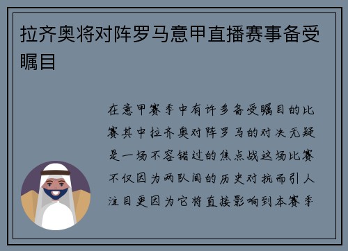 拉齐奥将对阵罗马意甲直播赛事备受瞩目