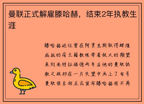 曼联正式解雇滕哈赫，结束2年执教生涯
