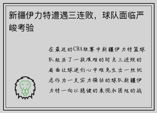 新疆伊力特遭遇三连败，球队面临严峻考验
