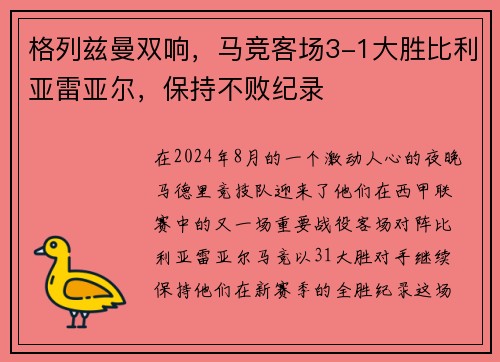 格列兹曼双响，马竞客场3-1大胜比利亚雷亚尔，保持不败纪录