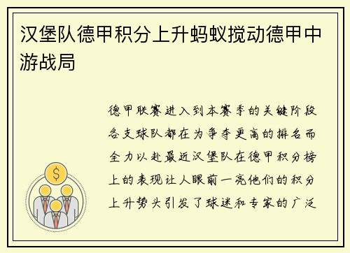 汉堡队德甲积分上升蚂蚁搅动德甲中游战局