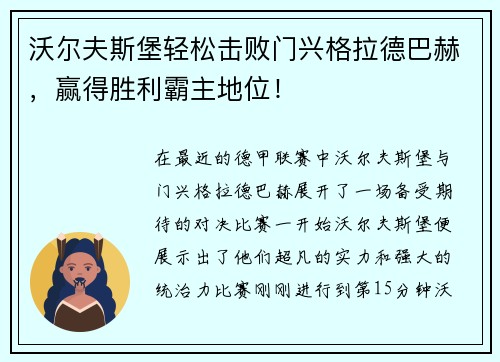 沃尔夫斯堡轻松击败门兴格拉德巴赫，赢得胜利霸主地位！