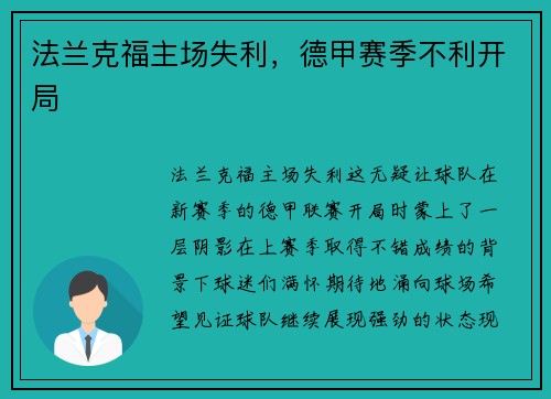法兰克福主场失利，德甲赛季不利开局