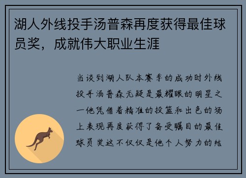 湖人外线投手汤普森再度获得最佳球员奖，成就伟大职业生涯