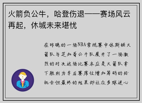 火箭负公牛，哈登伤退——赛场风云再起，休城未来堪忧