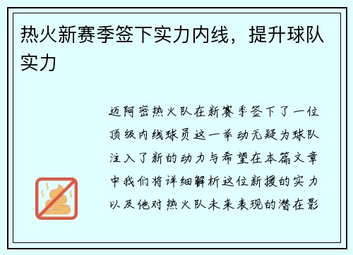 热火新赛季签下实力内线，提升球队实力