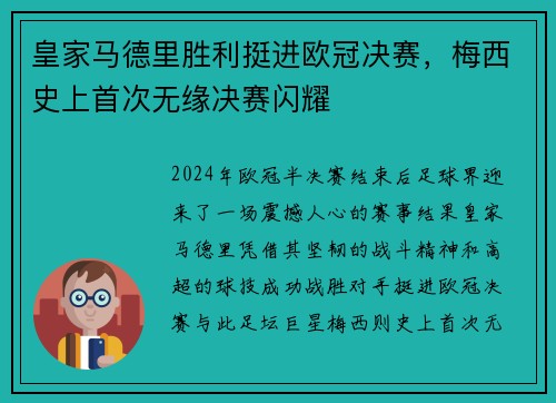 皇家马德里胜利挺进欧冠决赛，梅西史上首次无缘决赛闪耀