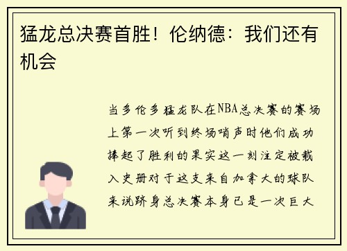 猛龙总决赛首胜！伦纳德：我们还有机会
