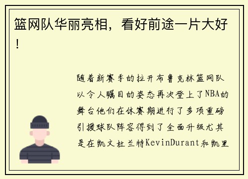 篮网队华丽亮相，看好前途一片大好！