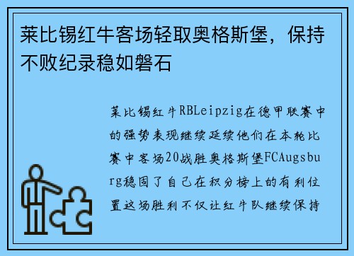 莱比锡红牛客场轻取奥格斯堡，保持不败纪录稳如磐石