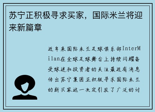 苏宁正积极寻求买家，国际米兰将迎来新篇章