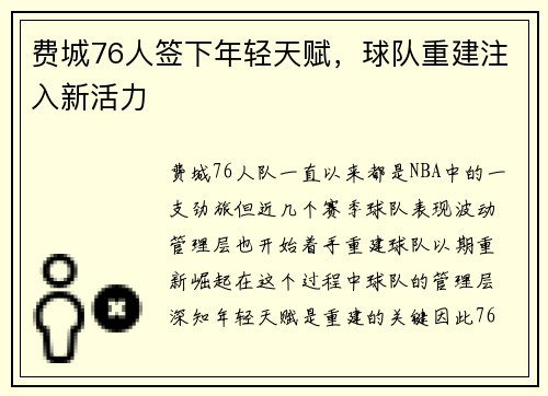 费城76人签下年轻天赋，球队重建注入新活力