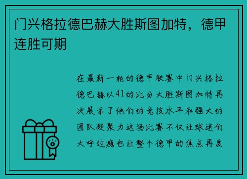 门兴格拉德巴赫大胜斯图加特，德甲连胜可期