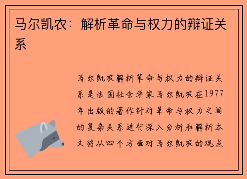 马尔凯农：解析革命与权力的辩证关系