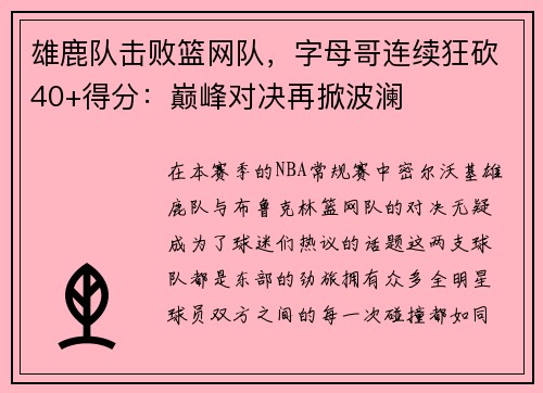 雄鹿队击败篮网队，字母哥连续狂砍40+得分：巅峰对决再掀波澜