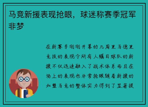 马竞新援表现抢眼，球迷称赛季冠军非梦