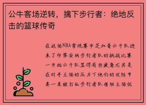 公牛客场逆转，擒下步行者：绝地反击的篮球传奇