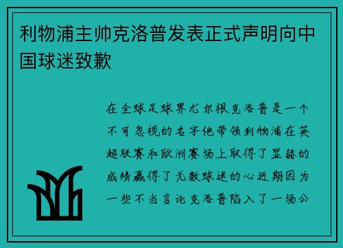 利物浦主帅克洛普发表正式声明向中国球迷致歉