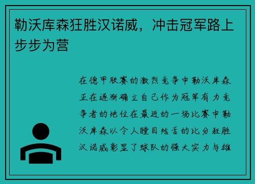勒沃库森狂胜汉诺威，冲击冠军路上步步为营