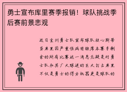 勇士宣布库里赛季报销！球队挑战季后赛前景悲观