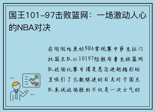 国王101-97击败篮网：一场激动人心的NBA对决