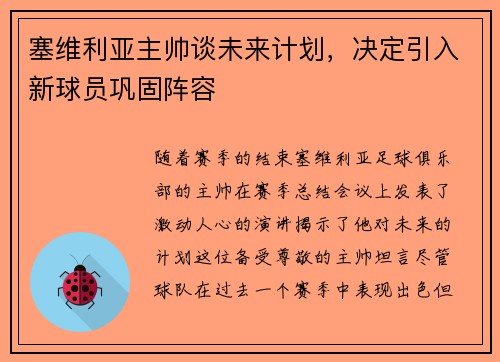 塞维利亚主帅谈未来计划，决定引入新球员巩固阵容