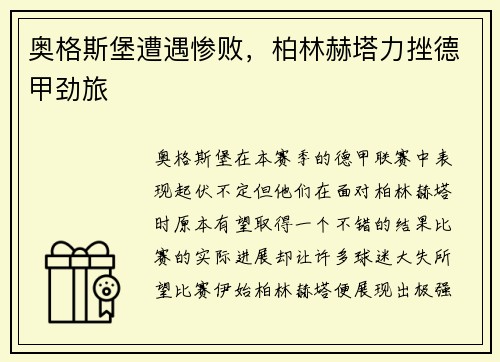 奥格斯堡遭遇惨败，柏林赫塔力挫德甲劲旅