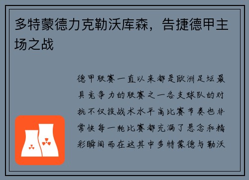 多特蒙德力克勒沃库森，告捷德甲主场之战