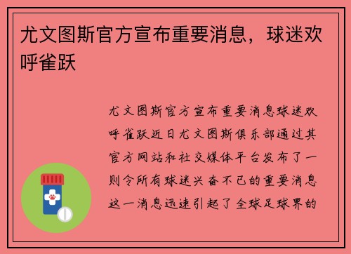 尤文图斯官方宣布重要消息，球迷欢呼雀跃