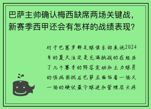 巴萨主帅确认梅西缺席两场关键战，新赛季西甲还会有怎样的战绩表现？