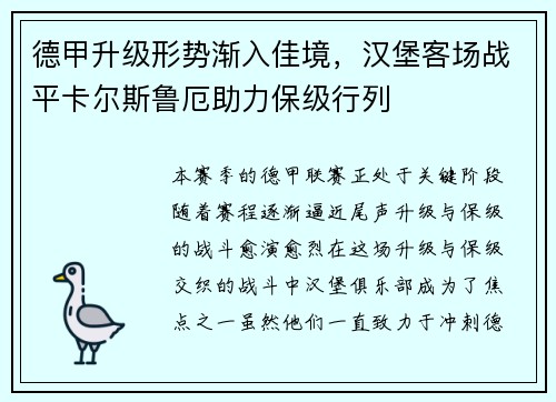 德甲升级形势渐入佳境，汉堡客场战平卡尔斯鲁厄助力保级行列