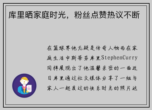 库里晒家庭时光，粉丝点赞热议不断