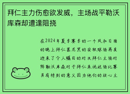 拜仁主力伤愈欲发威，主场战平勒沃库森却遭逢阻挠