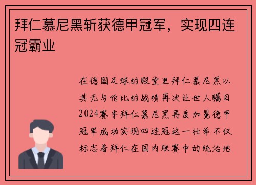 拜仁慕尼黑斩获德甲冠军，实现四连冠霸业