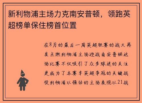新利物浦主场力克南安普顿，领跑英超榜单保住榜首位置
