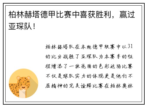 柏林赫塔德甲比赛中喜获胜利，赢过亚琛队！